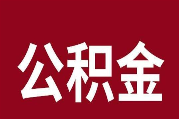 湘西公积金离职后可以全部取出来吗（湘西公积金离职后可以全部取出来吗多少钱）