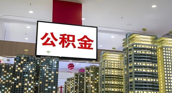 湘西公积金只能打到本人卡上吗（公积金只能本人取出嘛）